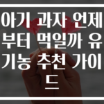 아기 과자 언제부터 먹일까 유기농 추천 가이드