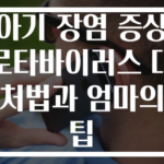 아기 장염 증상 로타바이러스 대처법과 엄마의 팁