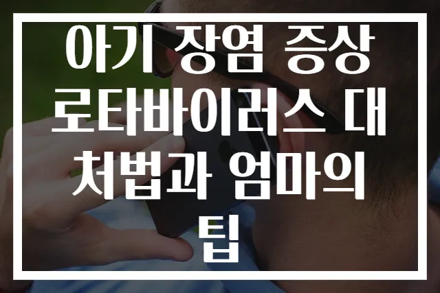 아기 장염 증상 로타바이러스 대처법과 엄마의 팁
