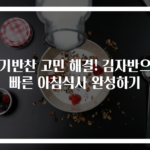 아기반찬 고민 해결! 김자반으로 빠른 아침식사 완성하기