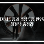 아기사두증과 주상두증 원인과 해결책 총정리