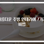 아름다운 주방 인테리어 7가지 비법