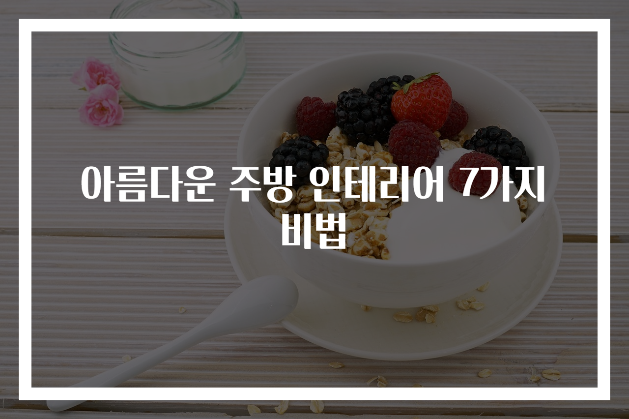 아름다운 주방 인테리어 7가지 비법