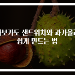 아보카도 샌드위치와 과카몰리 쉽게 만드는 법