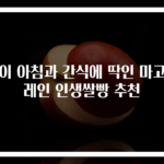 아이 아침과 간식에 딱인 마고플레인 인생쌀빵 추천