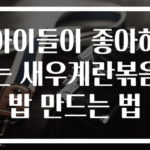 아이들이 좋아하는 새우계란볶음밥 만드는 법