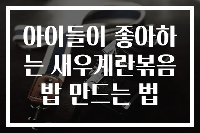 아이들이 좋아하는 새우계란볶음밥 만드는 법