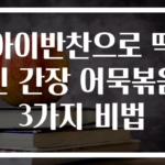 아이반찬으로 딱인 간장 어묵볶음 3가지 비법