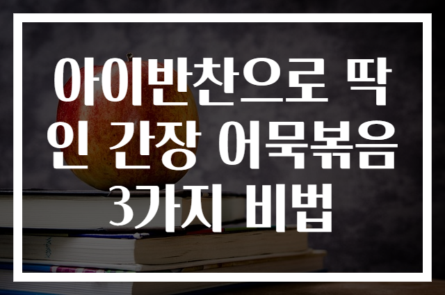아이반찬으로 딱인 간장 어묵볶음 3가지 비법