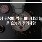 아침 공복에 먹는 바나나의 놀라운 효능과 주의사항