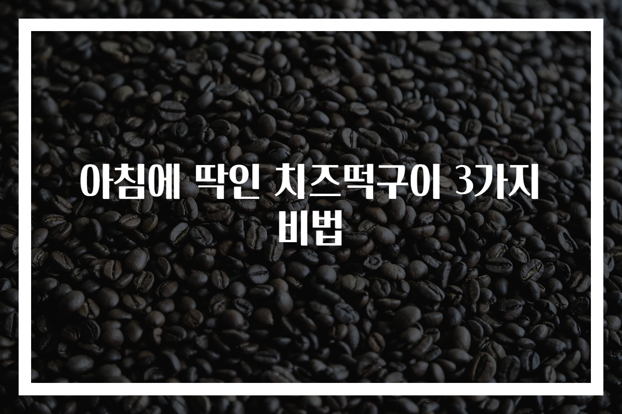 아침에 딱인 치즈떡구이 3가지 비법