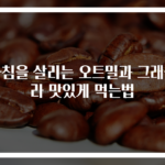 아침을 살리는 오트밀과 그래놀라 맛있게 먹는법