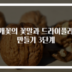 안개꽃의 꽃말과 드라이플라워 만들기 3단계