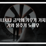 애니시다 금작화 키우기 가지치기와 물주기 노하우