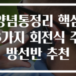 양념통정리 핵심 3가지 회전식 주방선반 추천