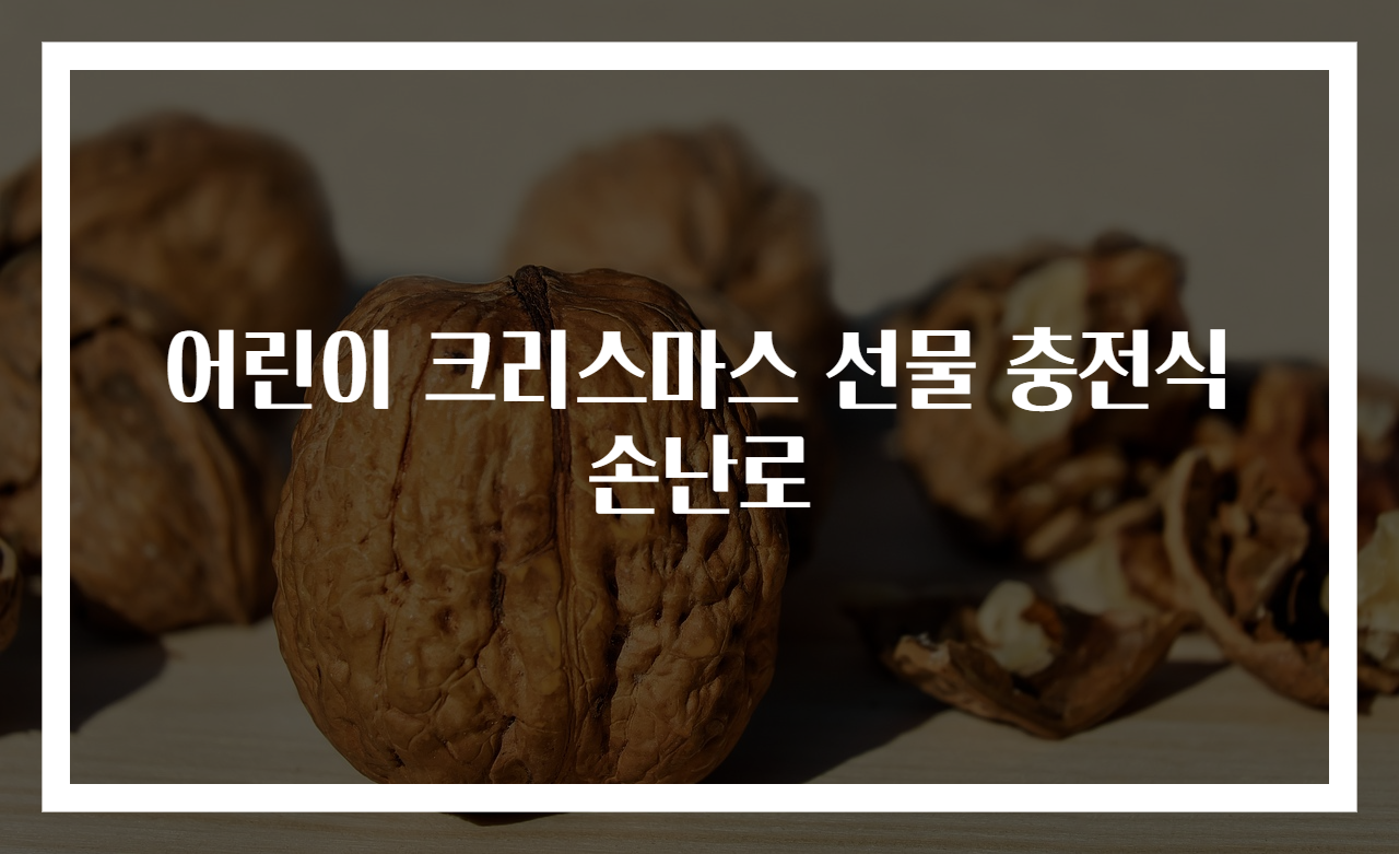 어린이 크리스마스 선물 충전식 손난로