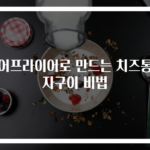 에어프라이어로 만드는 치즈통감자구이 비법