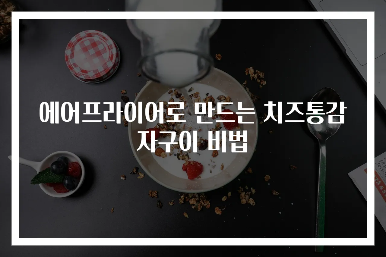 에어프라이어로 만드는 치즈통감자구이 비법