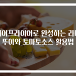 에어프라이어로 완성하는 라따뚜이와 토마토소스 활용법