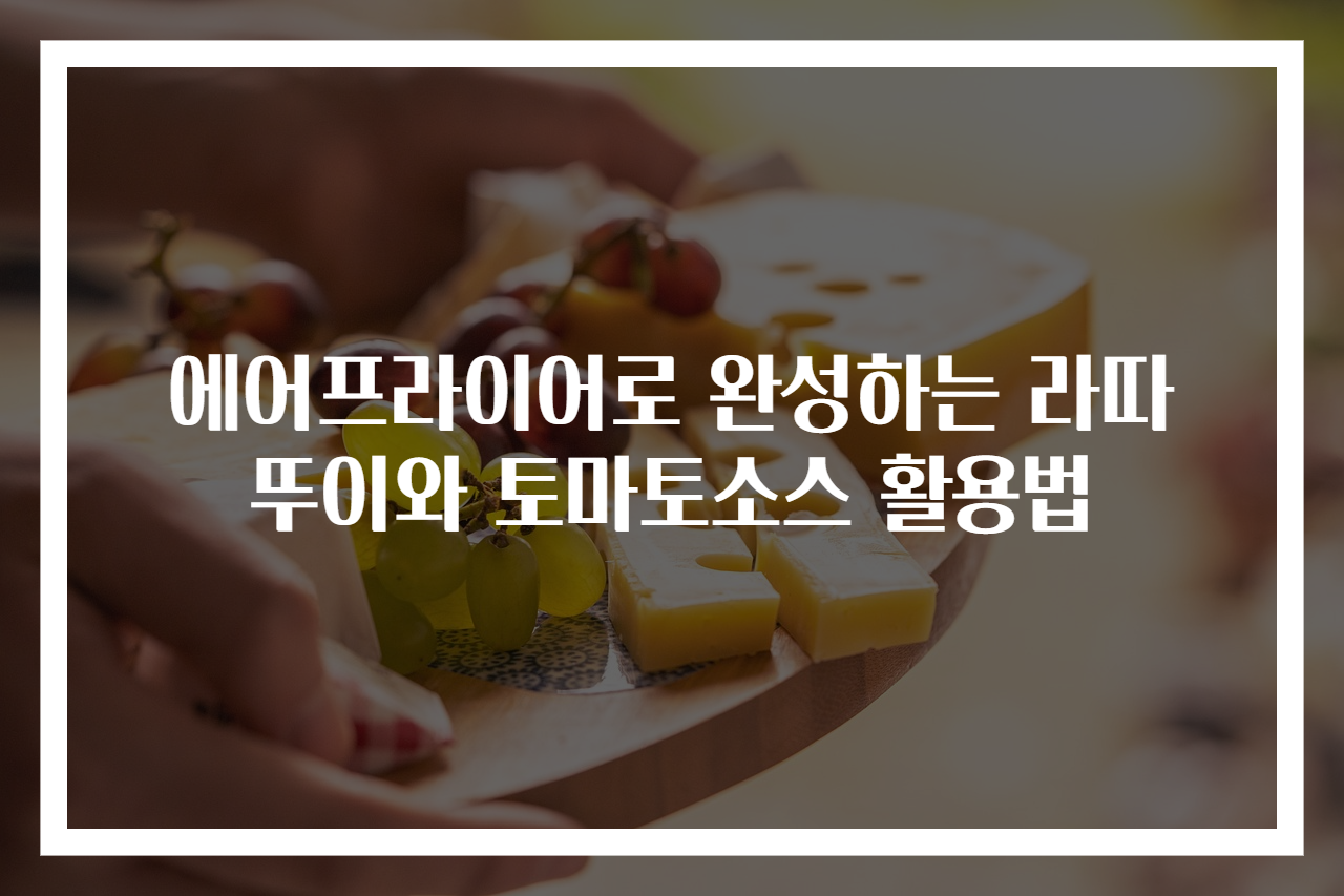 에어프라이어로 완성하는 라따뚜이와 토마토소스 활용법