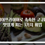 에어프라이어로 촉촉한 고구마 맛있게 찌는 3가지 비법