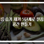 여름 습기 제거 5단계로 깔끔한 공간 만들기