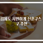 여름에도 시원하게 신혼구스 침구 추천