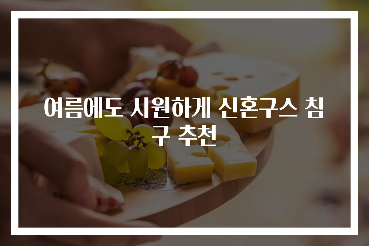 여름에도 시원하게 신혼구스 침구 추천