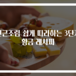 연근조림 쉽게 따라하는 3단계 황금 레시피