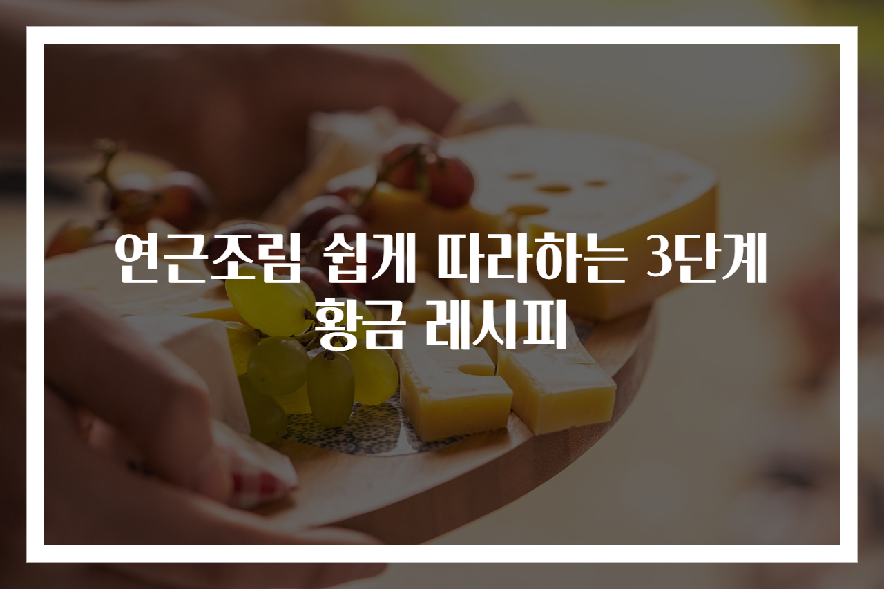연근조림 쉽게 따라하는 3단계 황금 레시피