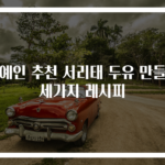 연예인 추천 서리태 두유 만들기 세가지 레시피