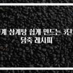 영계 삼계탕 쉽게 만드는 3단계 닭죽 레시피