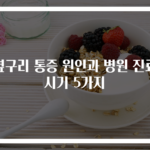 옆구리 통증 원인과 병원 진료 시기 5가지