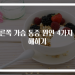 오른쪽 가슴 통증 원인 4가지 이해하기