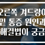 오른쪽 겨드랑이 밑 통증 원인과 해결법이 궁금