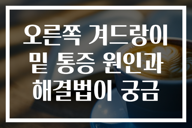 오른쪽 겨드랑이 밑 통증 원인과 해결법이 궁금
