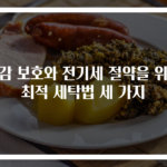 옷감 보호와 전기세 절약을 위한 최적 세탁법 세 가지