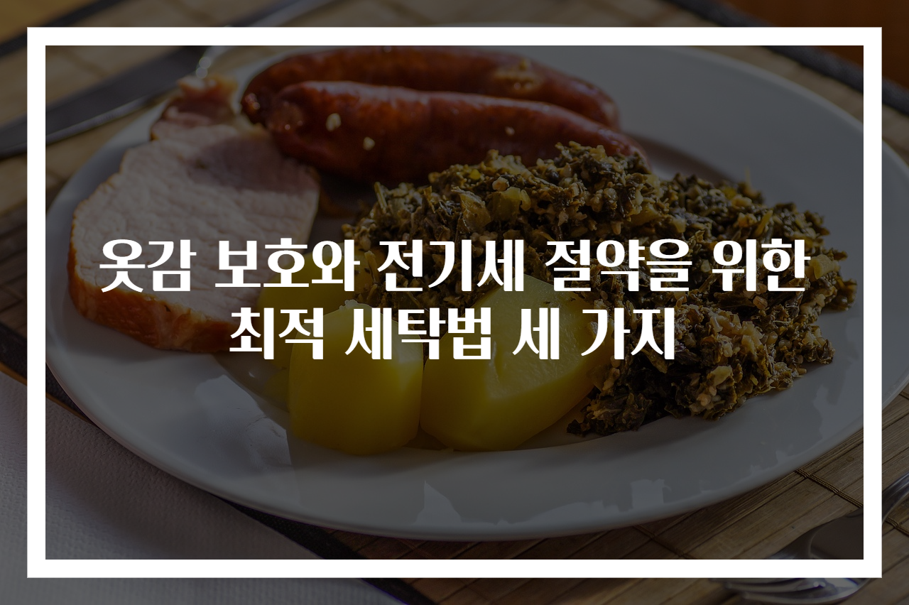 옷감 보호와 전기세 절약을 위한 최적 세탁법 세 가지