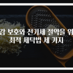 옷감 보호와 전기세 절약을 위한 최적 세탁법 세 가지