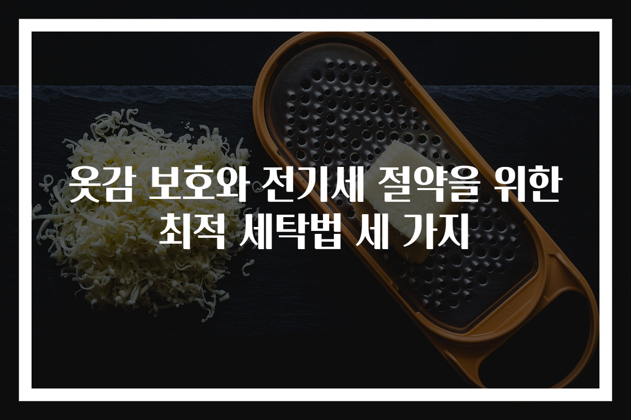 옷감 보호와 전기세 절약을 위한 최적 세탁법 세 가지