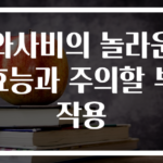 와사비의 놀라운 효능과 주의할 부작용