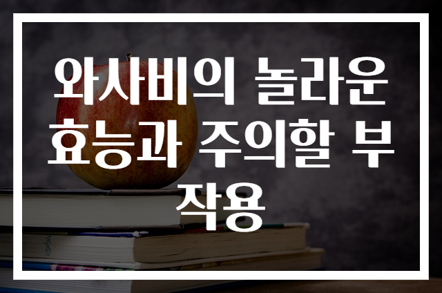 와사비의 놀라운 효능과 주의할 부작용