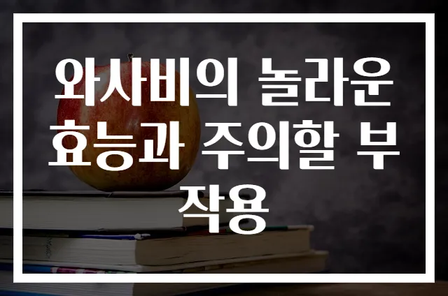 와사비의 놀라운 효능과 주의할 부작용