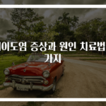 외이도염 증상과 원인 치료법 3가지