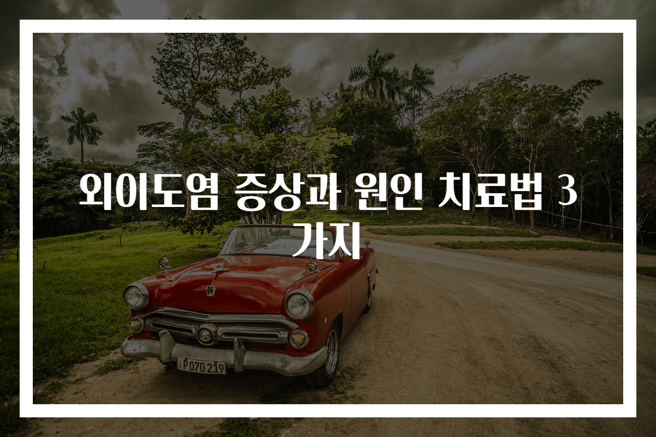 외이도염 증상과 원인 치료법 3가지