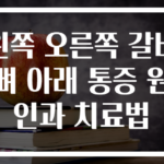 왼쪽 오른쪽 갈비뼈 아래 통증 원인과 치료법