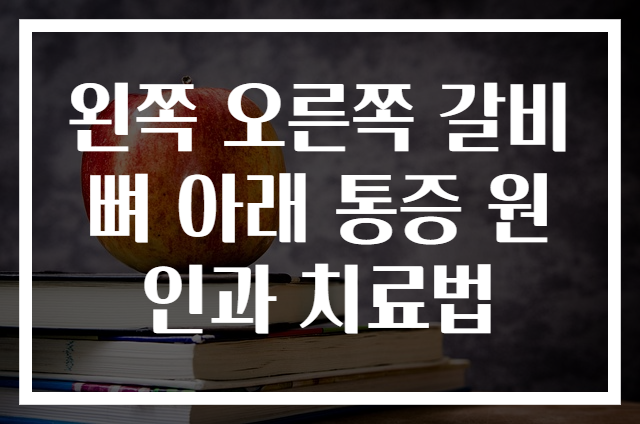 왼쪽 오른쪽 갈비뼈 아래 통증 원인과 치료법