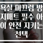 욕실 미끄럼 방지매트 필수 아이 안전 지키는 선택