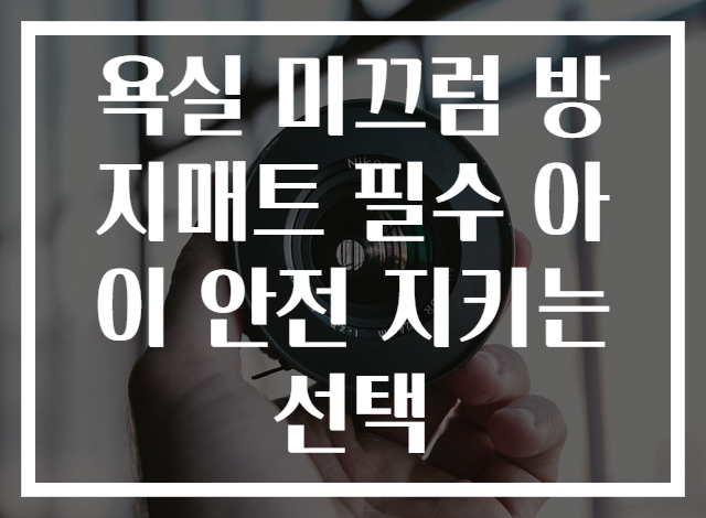 욕실 미끄럼 방지매트 필수 아이 안전 지키는 선택