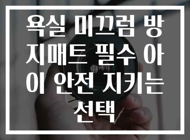 욕실 미끄럼 방지매트 필수 아이 안전 지키는 선택